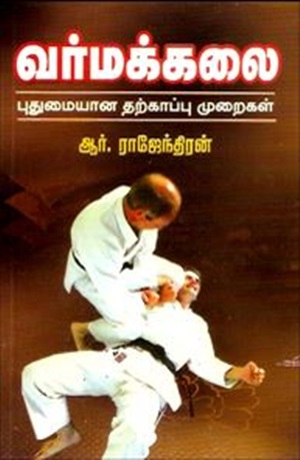 வர்மக்கலை புதுமையான தற்காப்பு முறைகள்