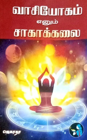 வாசியோகம் எனும் சாகாக்கலை