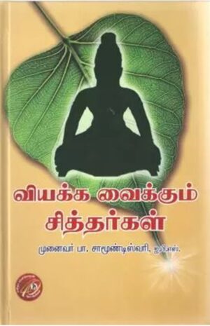 வியக்க வைக்கும் சித்தர்கள்