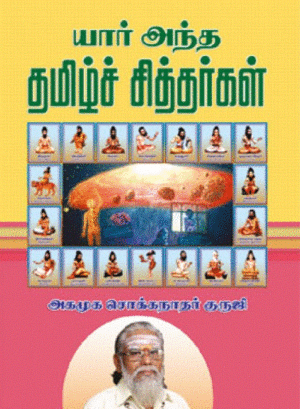 யார் அந்த தமிழ்ச் சித்தர்கள்