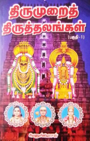 திருமுறைத் திருத்தலங்கள் பாகம் 1, 2