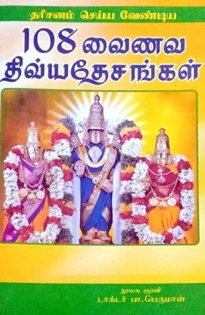 108 வைணவ திவ்யதேசங்கள்