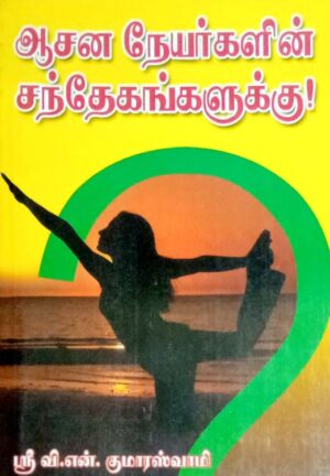 ஆசன நேயர்களின் சந்தேகங்களுக்கு !