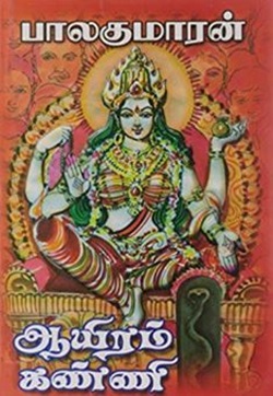 ஆயிரம் கண்ணி