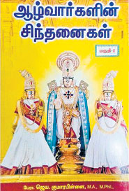 ஆழ்வார்களின் சிந்தனைகள் (Part 1, 2)