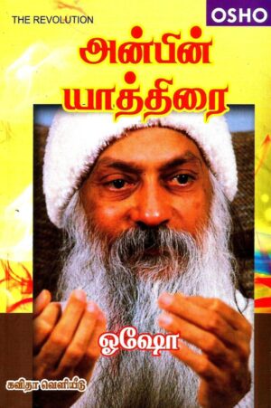 அன்பின் யாத்திரை