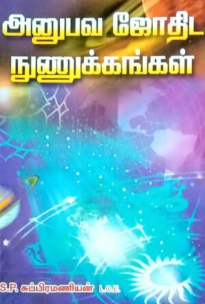 அனுபவ ஜோதிட நுணுக்கங்கள்