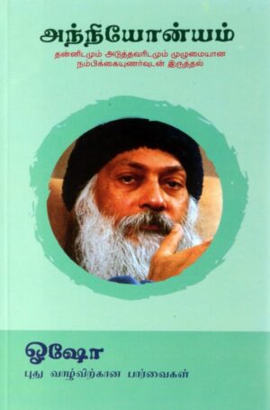 அந்நியோன்யம்