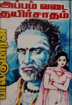 அப்பம், வடை, தயிர்சாதம்