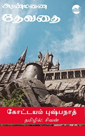 அரண்மனைத் தேவதை