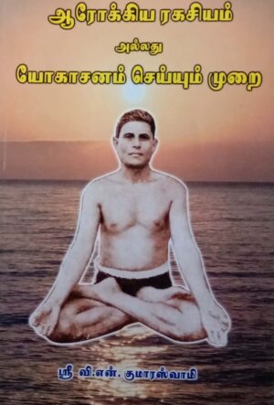 ஆரோக்கிய ரகசியம் அல்லது யோகசனம் செய்யும் முறை