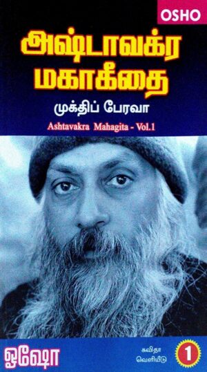 அஷ்டாவக்ர மகாகீதை பாகம்-1 to 9