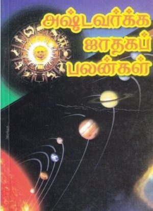 அஷ்டவர்க்க ஜாதகப் பலன்கள்