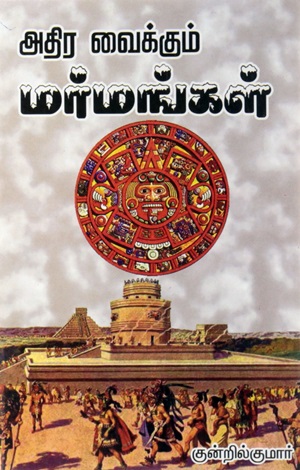 அதிர வைக்கும் மர்மங்கள்