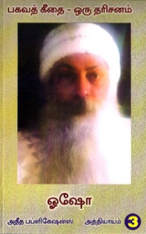 பகவத் கீதை ஒரு தரிசனம் பாகம் 2, 3, 6, 7, 8, 13, 16, 17, 18