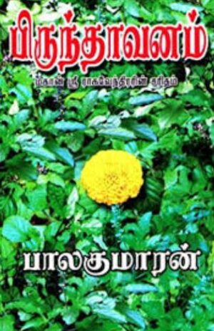 பிருந்தாவனம்