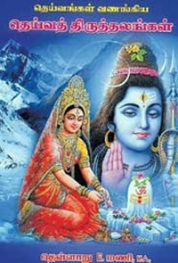 தெய்வங்கள் வணங்கிய தெய்வத் திருத்தலங்கள்