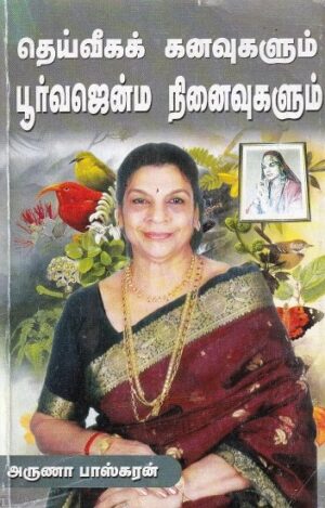 தெய்வீகக் கனவுகளும் பூர்வஜென்ம நினைவுகளும்