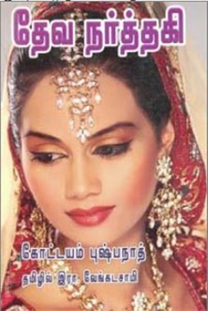 தேவ நர்த்தகி