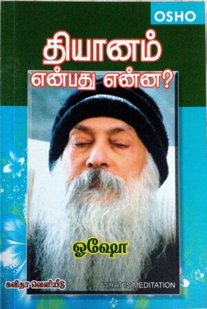 தியானம் என்பது என்ன?