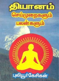 தியானம் செய்முறைகளும் பலன்களும்