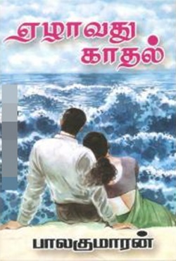 ஏழாவது காதல்