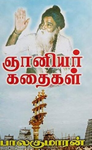 ஞானியர் கதைகள்