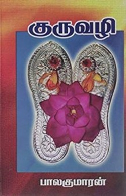 குருவழி