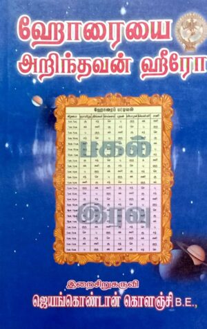 ஹோரையை அறிந்தவன் ஹீரோ