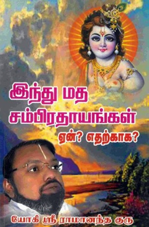 இந்து மத சம்பிரதாயங்கள் ஏன்? எதற்காக?