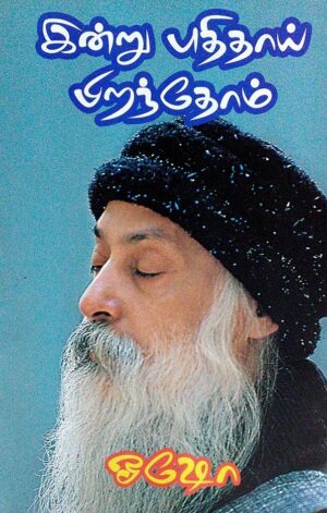 இன்று புதிதாய் பிறந்தோம்