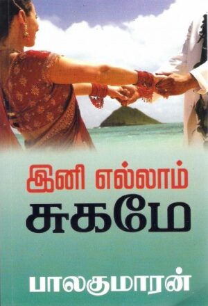 இனி எல்லாம் சுகமே