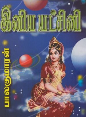 இனிய யட்சிணி