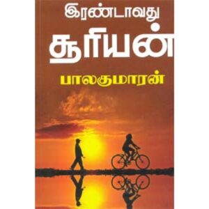 இரண்டாவது சூரியன்