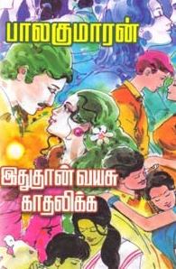 இதுதான் வயசு காதலிக்க