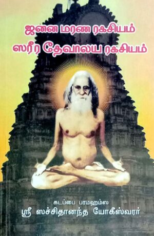 ஜனன மரண ரகசியம் ஸரீர தேவாலய ரகசியம்