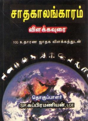 சாதகாலங்காரம் (விளக்கவுரை-உதாரண ஜாதக விளக்கத்துடன்)