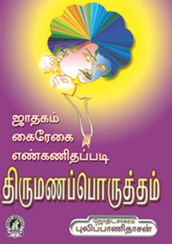 ஜாதகம் கைரேகை எண்கணிதப்படி திருமணப்பொருத்தம்