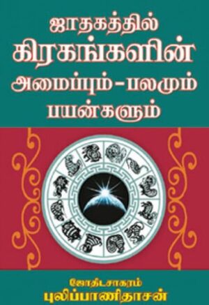 ஜாதகத்தில் கிரகங்களின் அமைப்பும் – பலமும் பயன்களும்
