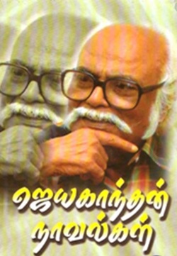 ஜெயகாந்தன் நாவல்கள் (ஐந்து தொகுதிகள்)
