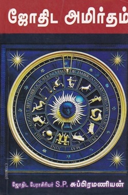 ஜோதிட அமிர்தம்