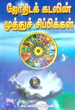 ஜோதிடக் கடலின் முத்துச் சிப்பிக்கள்