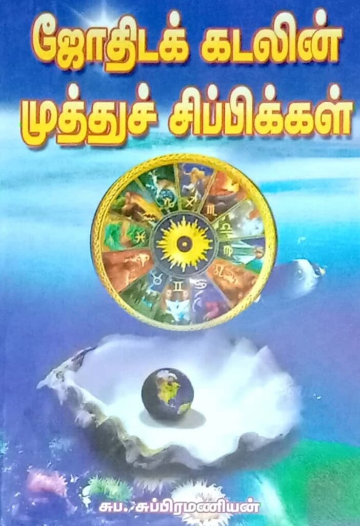 ஜோதிடக் கடலின் முத்துச் சிப்பிக்கள்