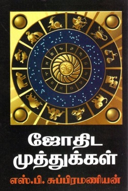 ஜோதிட முத்துக்கள்