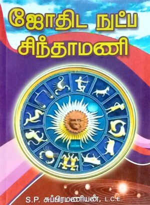 ஜோதிட நுட்ப சிந்தாமணி