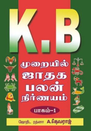 K.B முறையில் ஜாதக பலன் நிர்ணயம் பாகம் - 1 & 2
