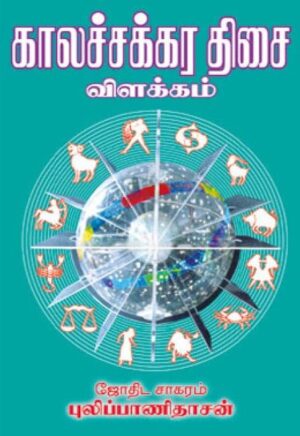 காலச்சக்கர திசை விளக்கம்