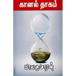 கானல் தாகம்