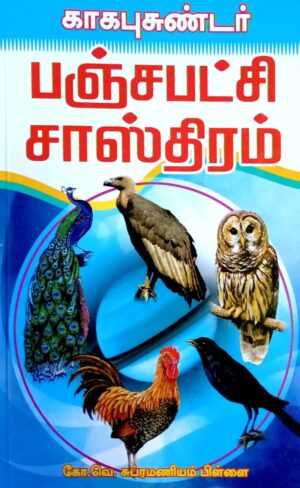 காகபுசுண்டர் பஞ்சபட்சி சாஸ்திரம்