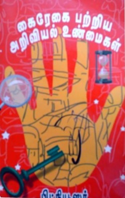 கைரேகை பற்றிய அறிவியல் உண்மைகள்